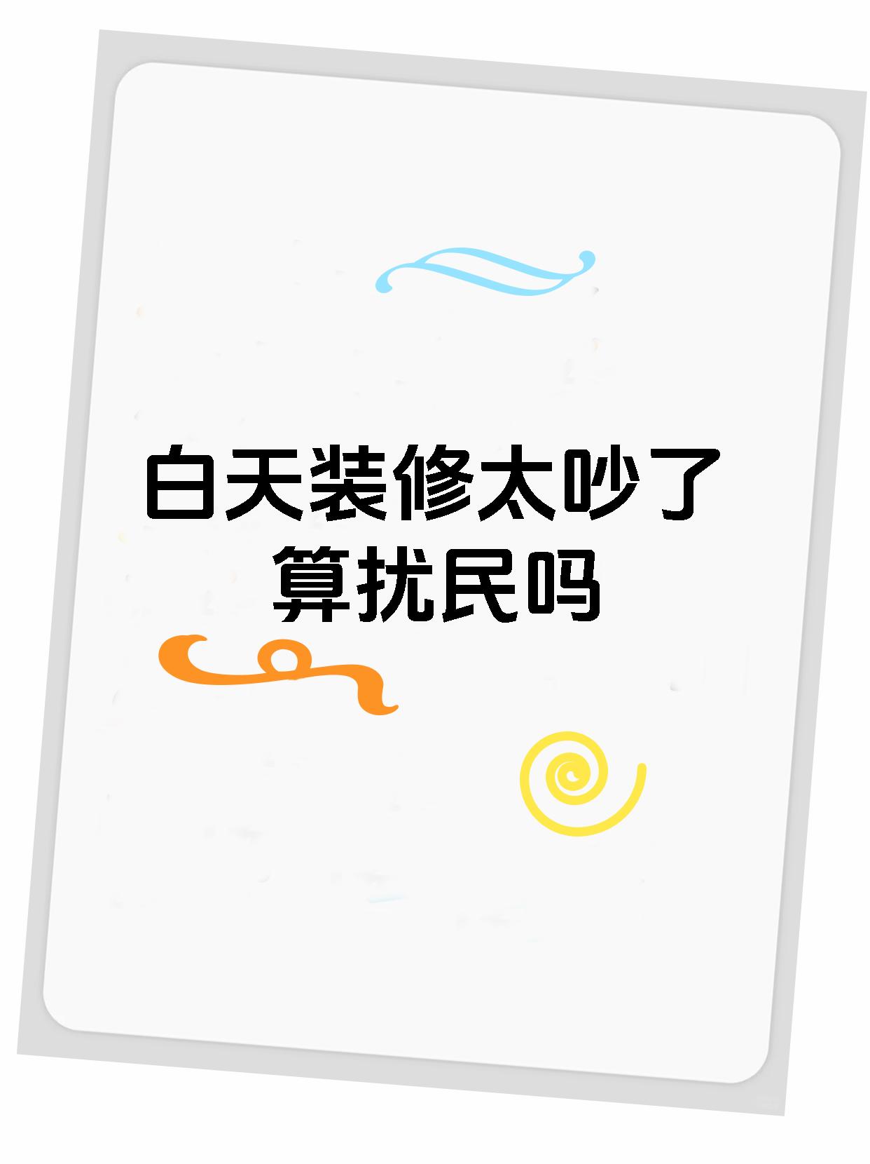 宝子们,白天装修太吵了到底算不算扰民呀