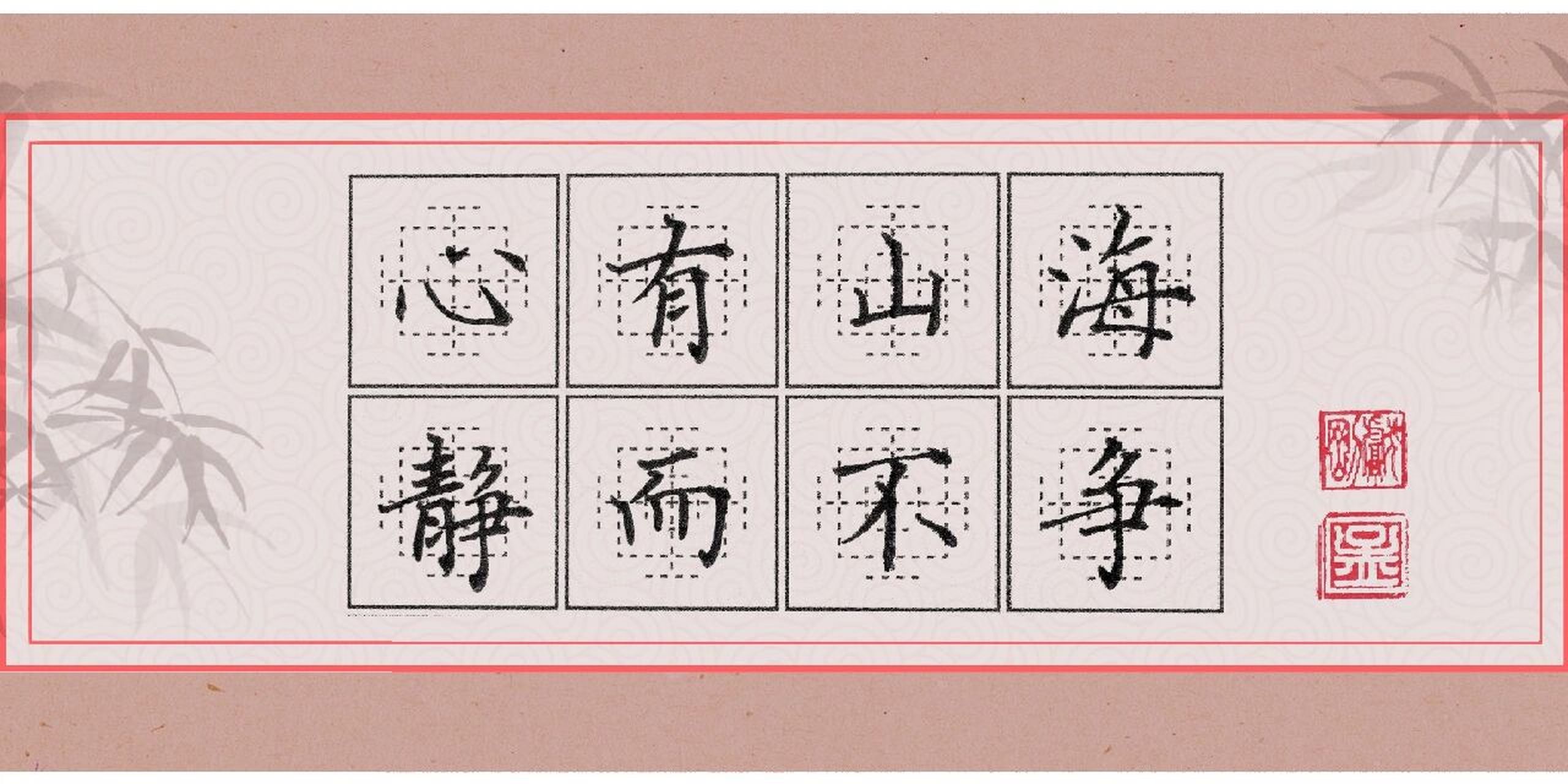 争 当字行于笔下,那些历史间的气魄于壮阔便了然于胸7815心有山海