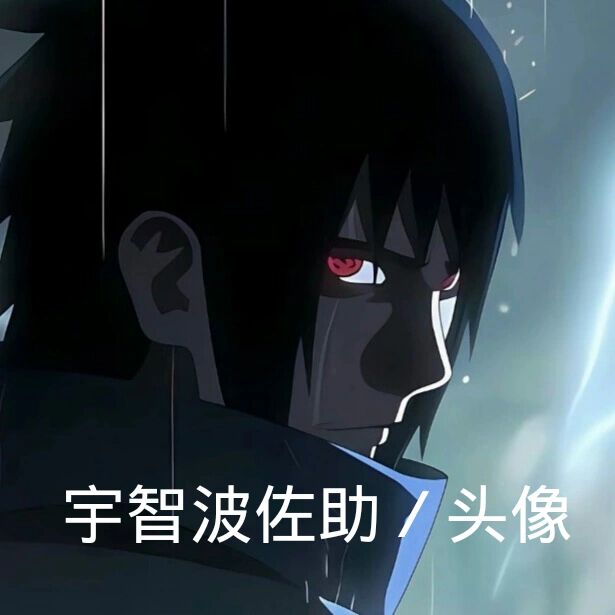 宇智波佐助头像
