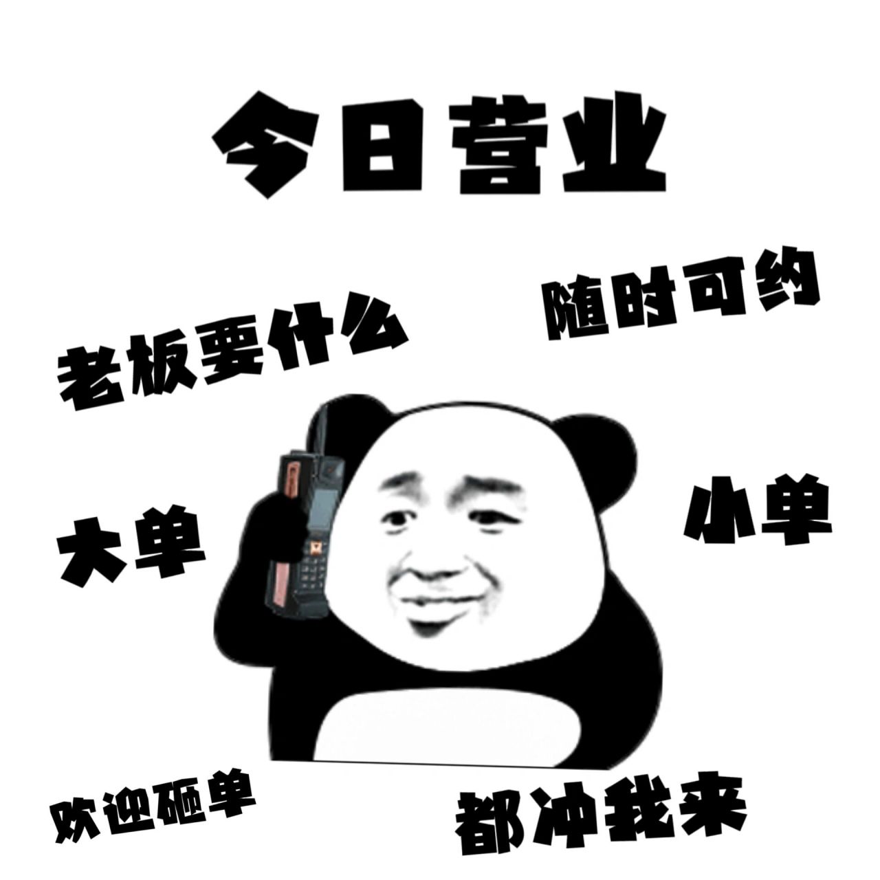 今日朋友圈营业图|搞笑营业图附文案 76 不要61限局69于我的