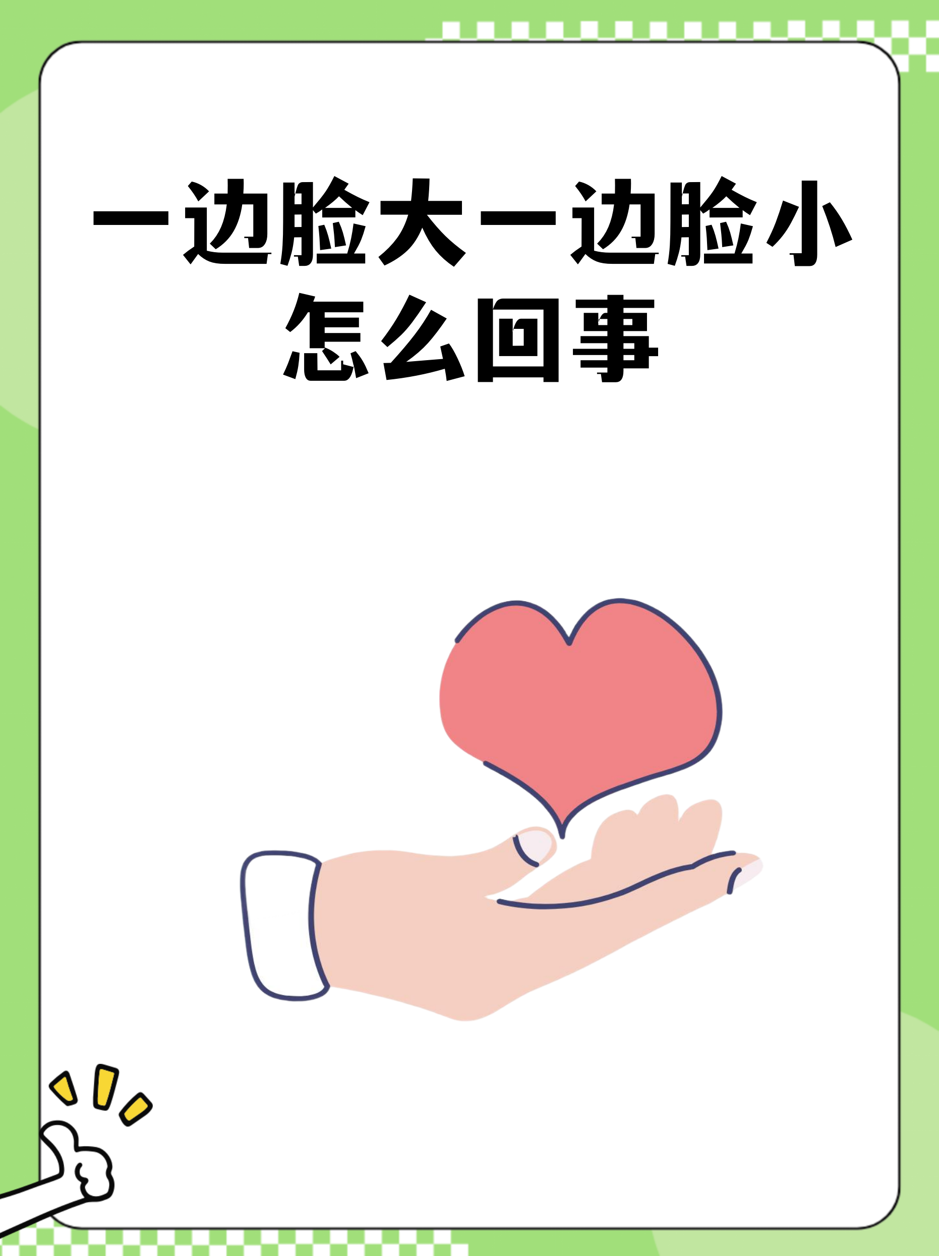 一边脸大一边脸小怎么回事