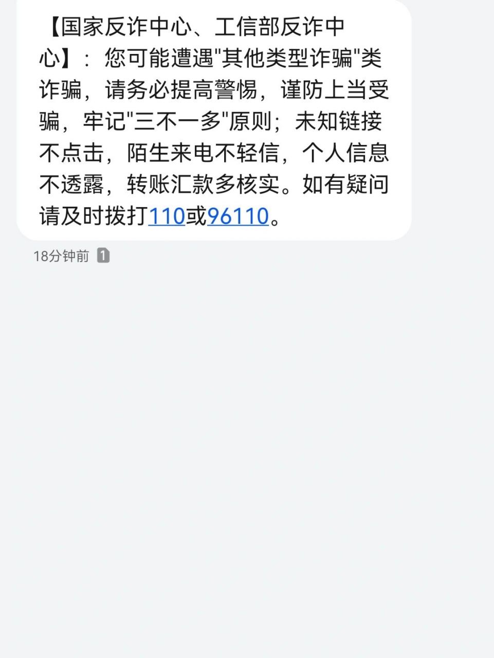 收到国家反诈骗中心短信什么意思 前几天收到两次当地发的防诈骗短信