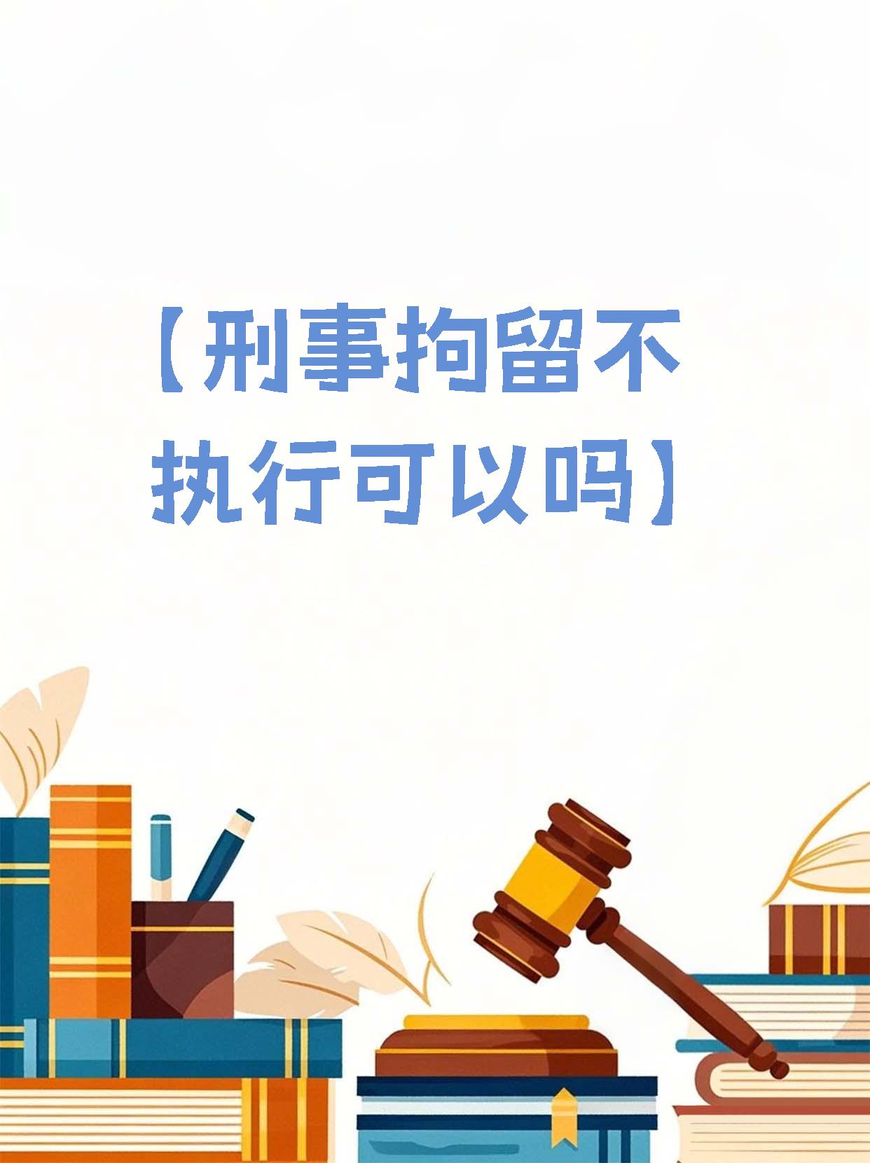 【刑事拘留不执行可以吗】