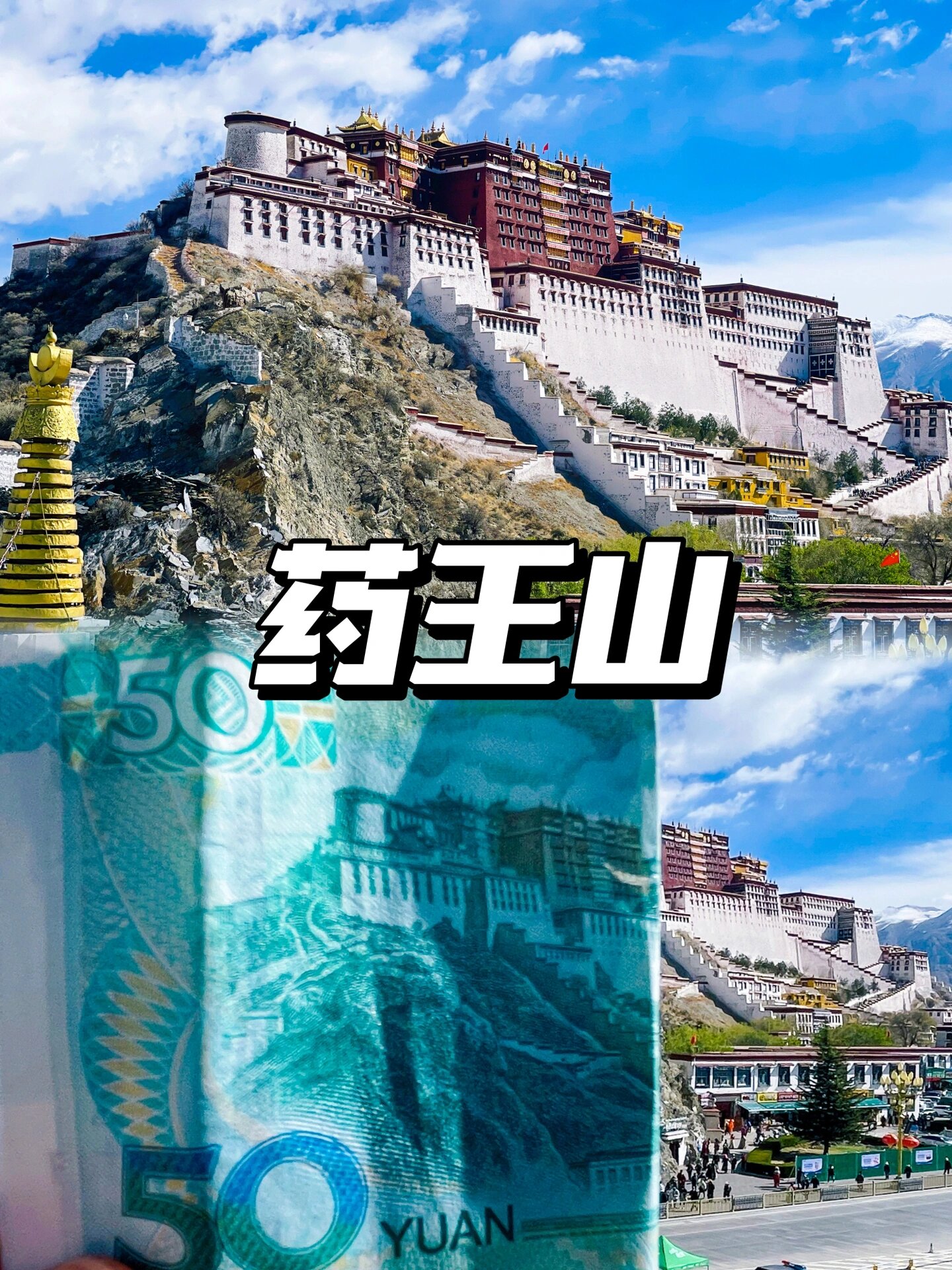 西藏|药王山观景台必看攻略—内附最佳机位