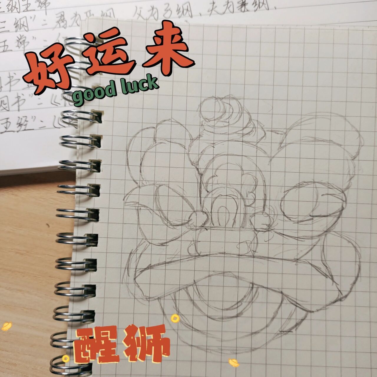 醒狮绘画教程     我用格子本画的,大家可以看清楚