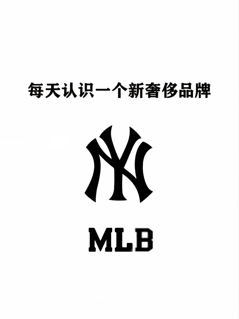 品牌介绍: mlb全称:major league baseball(美国职业棒球队大联盟)