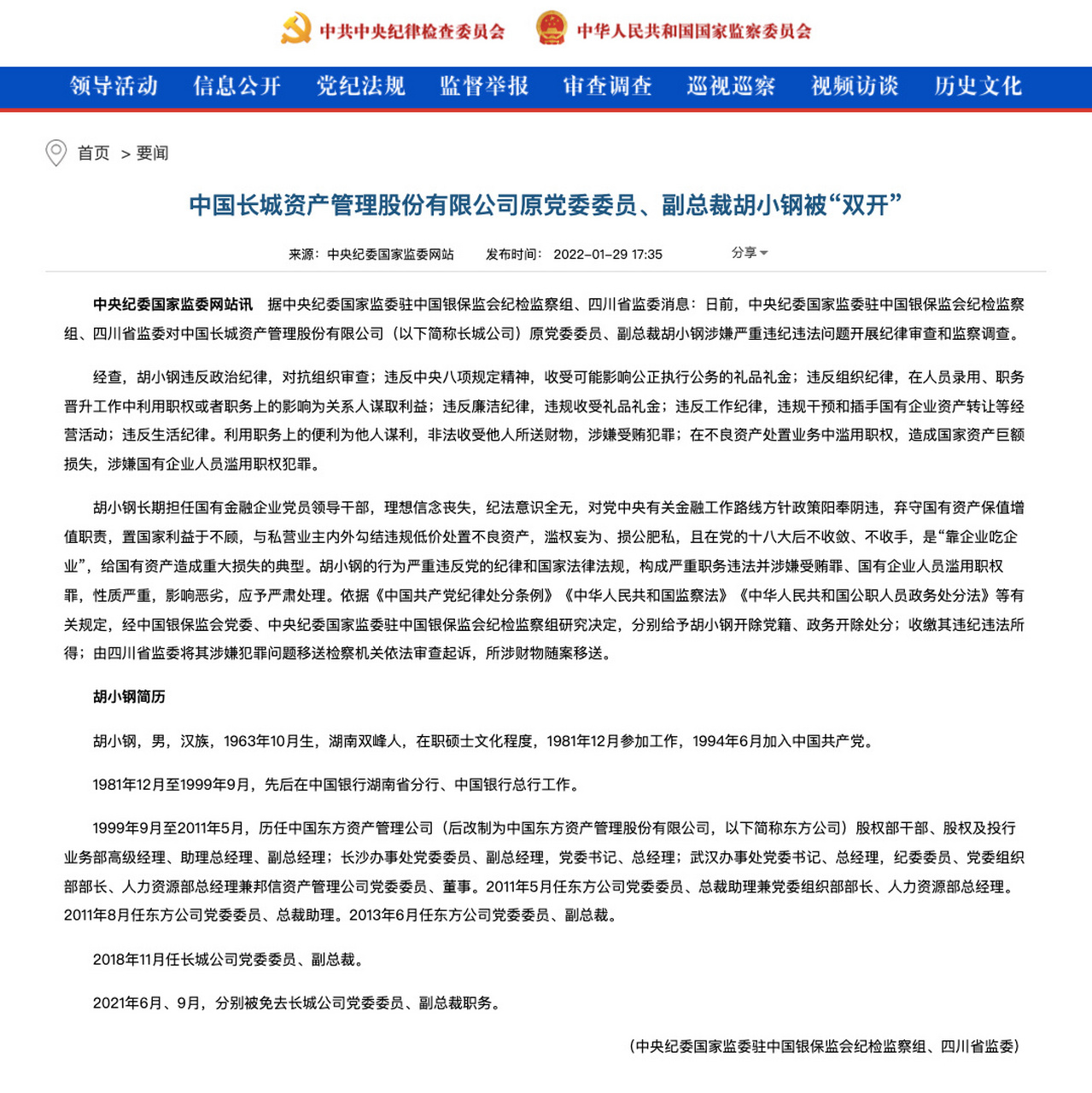 【中国长城资产管理股份有限公司原副总裁胡小钢被"双开】据中央纪委