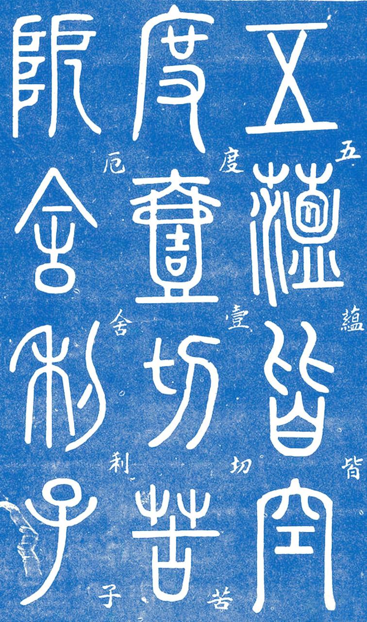 邓石如篆书心经书法欣赏