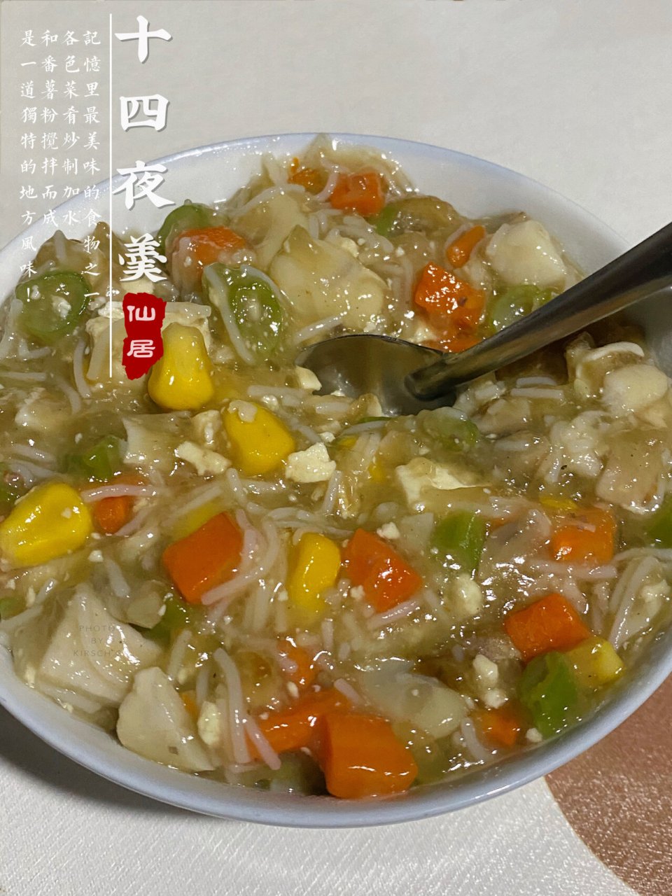 仙居十四夜羹/记忆里的味道 正月十四吃羹啦