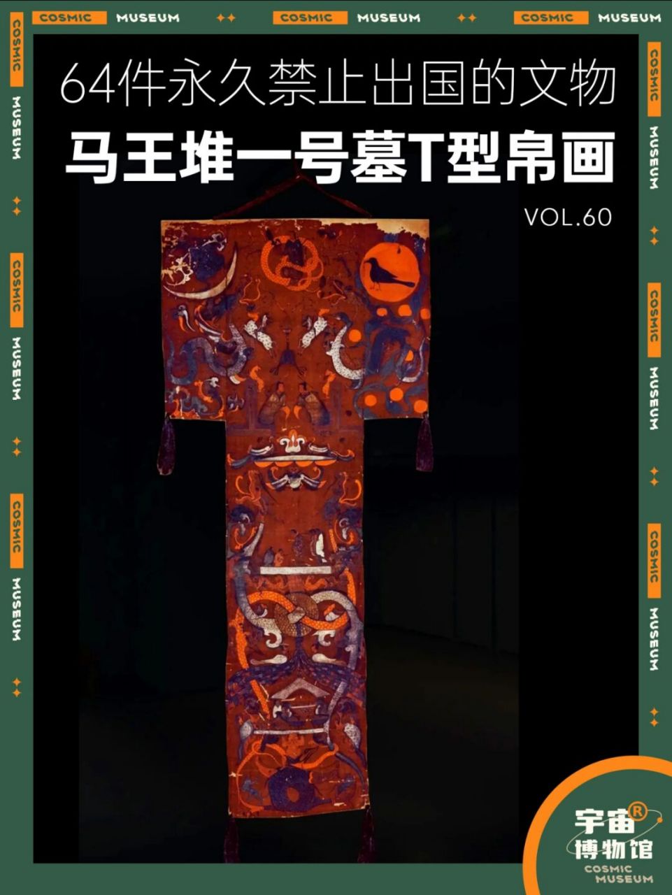 64件禁止出国的文物丨马王堆一号墓t型帛画 名称:马王堆一号墓t型帛画