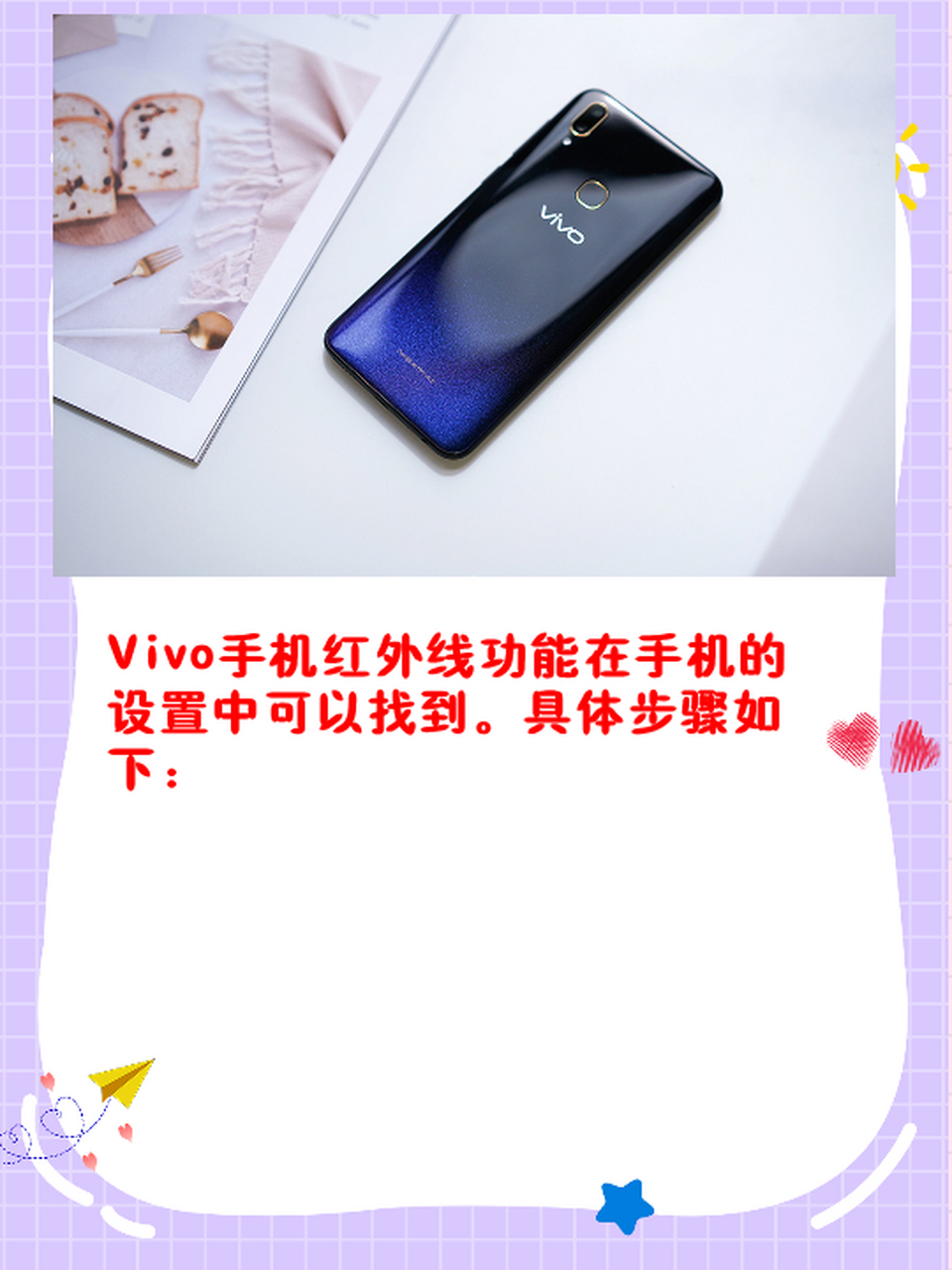 手机红外线功能在哪vivo vivo手机红外线功能在手机的设置中可以找到.