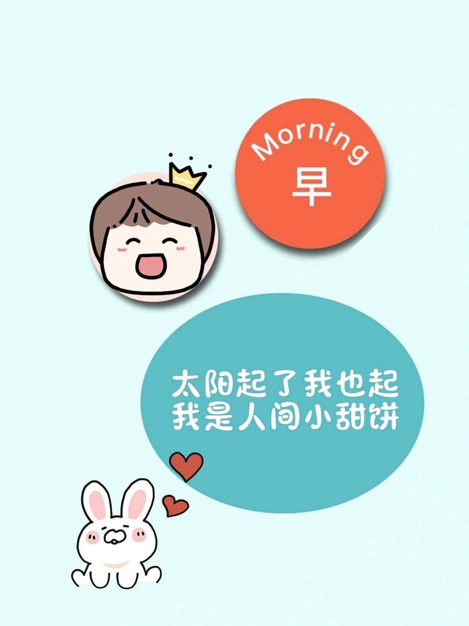 朋友圈文案早晨发圈搞笑可爱有趣逗逼早安 做图不易 请礼貌拿图 	 1