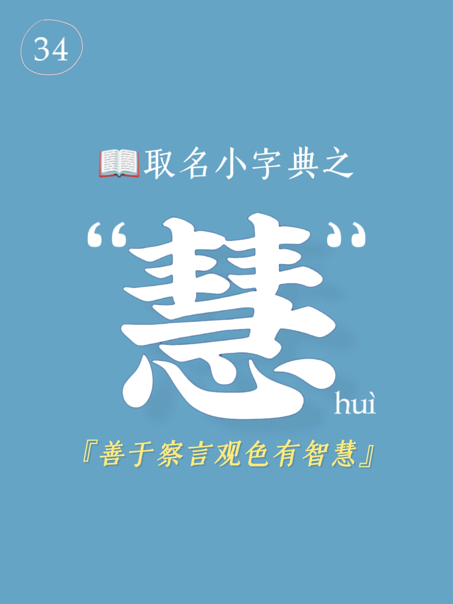 95起名用字解说之"慧",容易比较注重细节 读音为huì,五行为水,汉字