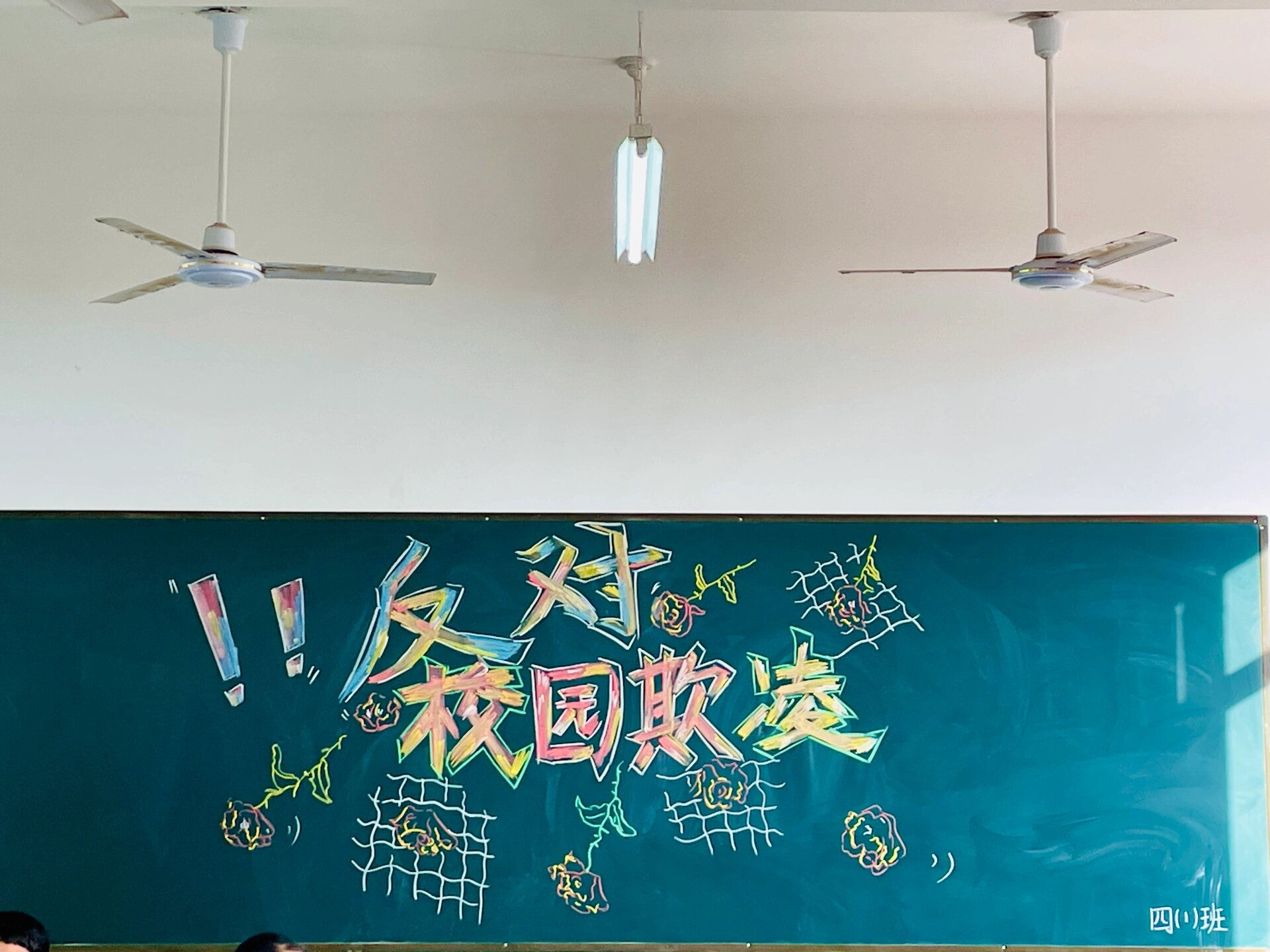 防欺凌黑板报