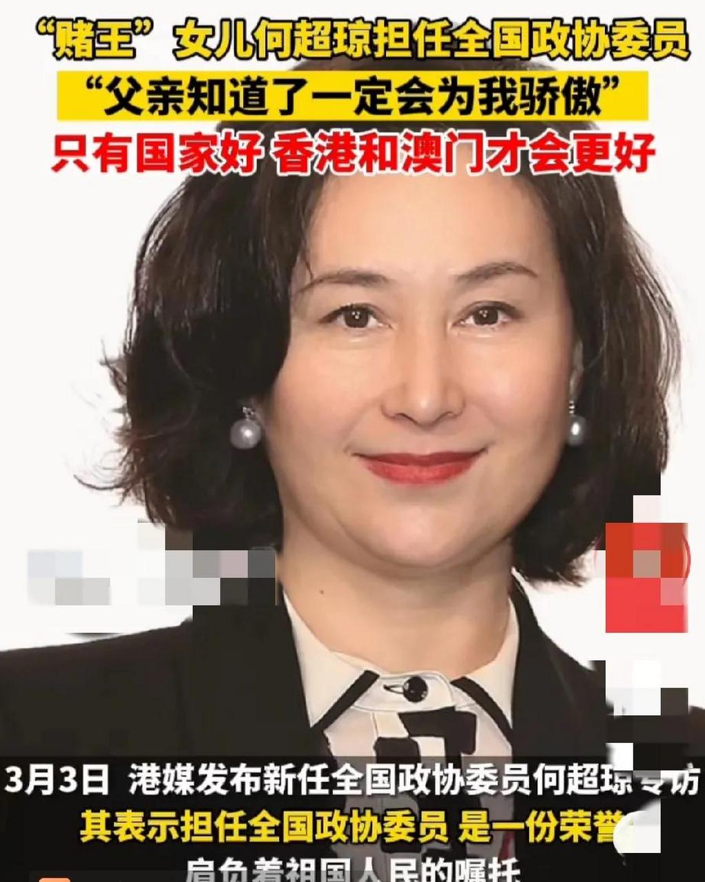 赌王的千金大小姐"何超琼"担任全国政协委员,父亲在九泉之下一定为之