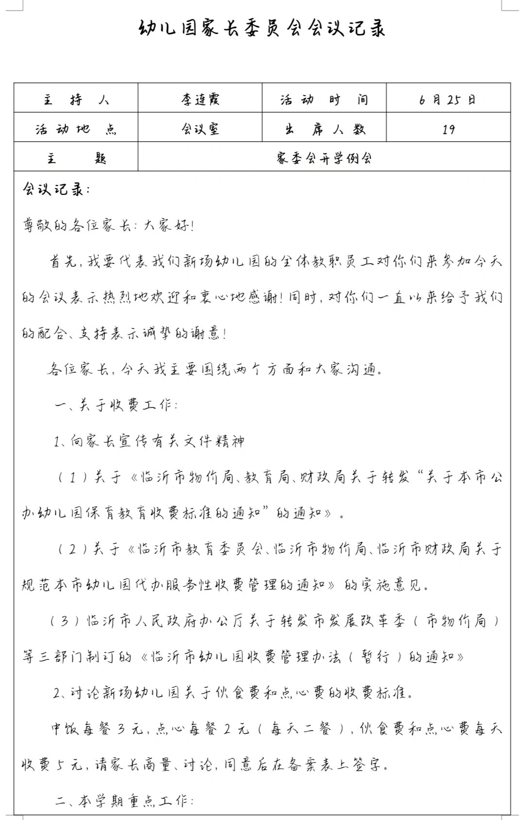 家委会会议记录