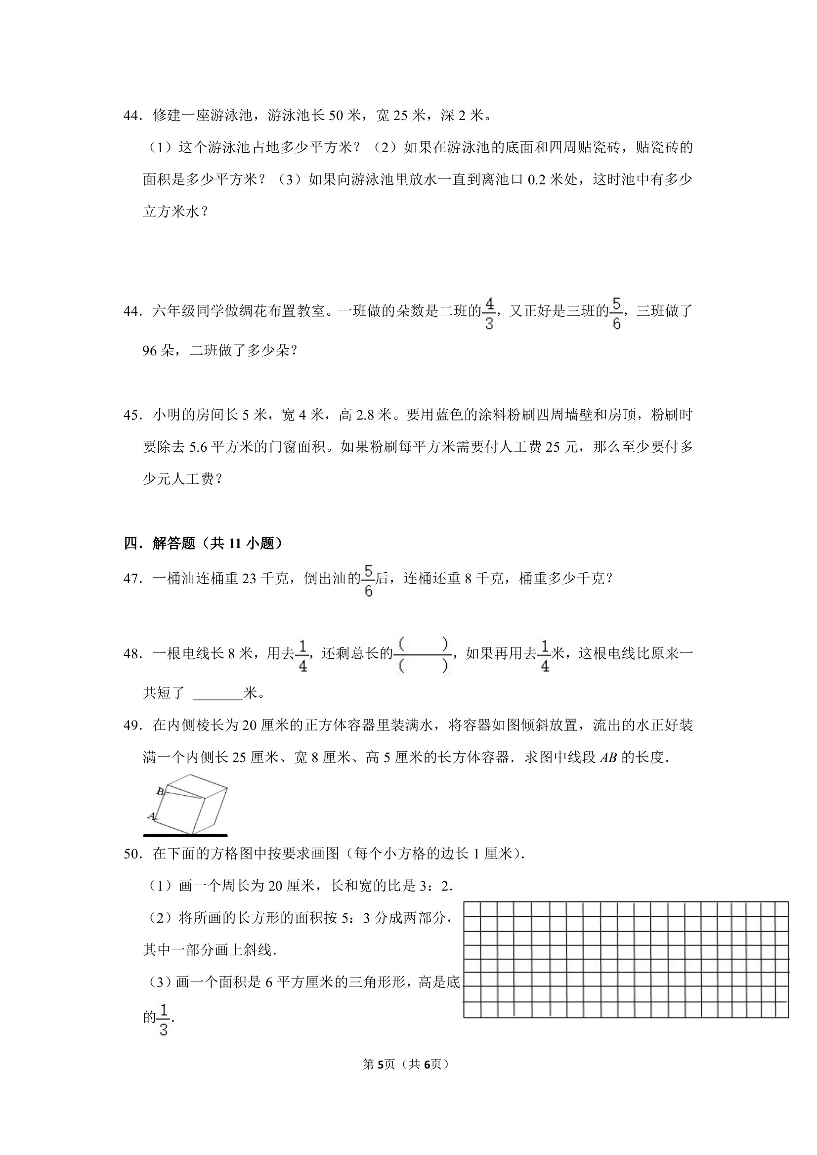 六年级上数学期中易错必考难题综合练习 六年级上正方体长方体分数