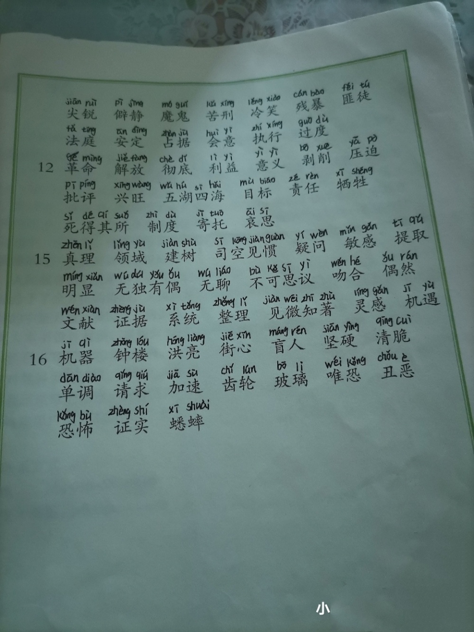 六年级下册语文写字表,词语表拼音