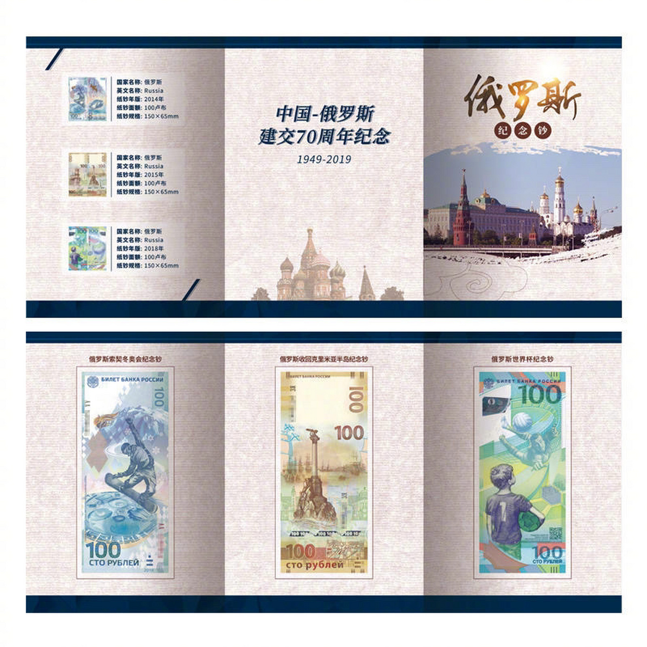 俄罗斯系列纪念钞套装收录了收回克里米亚半岛纪念钞,索契冬奥钞,世界