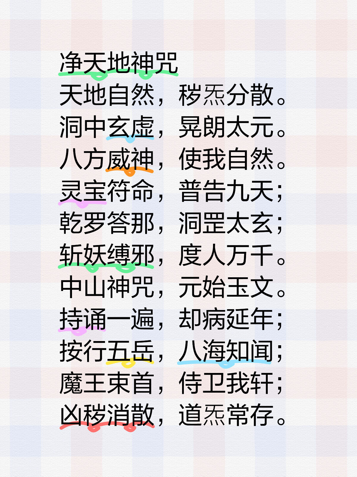 道家八大神咒《敬天地神咒