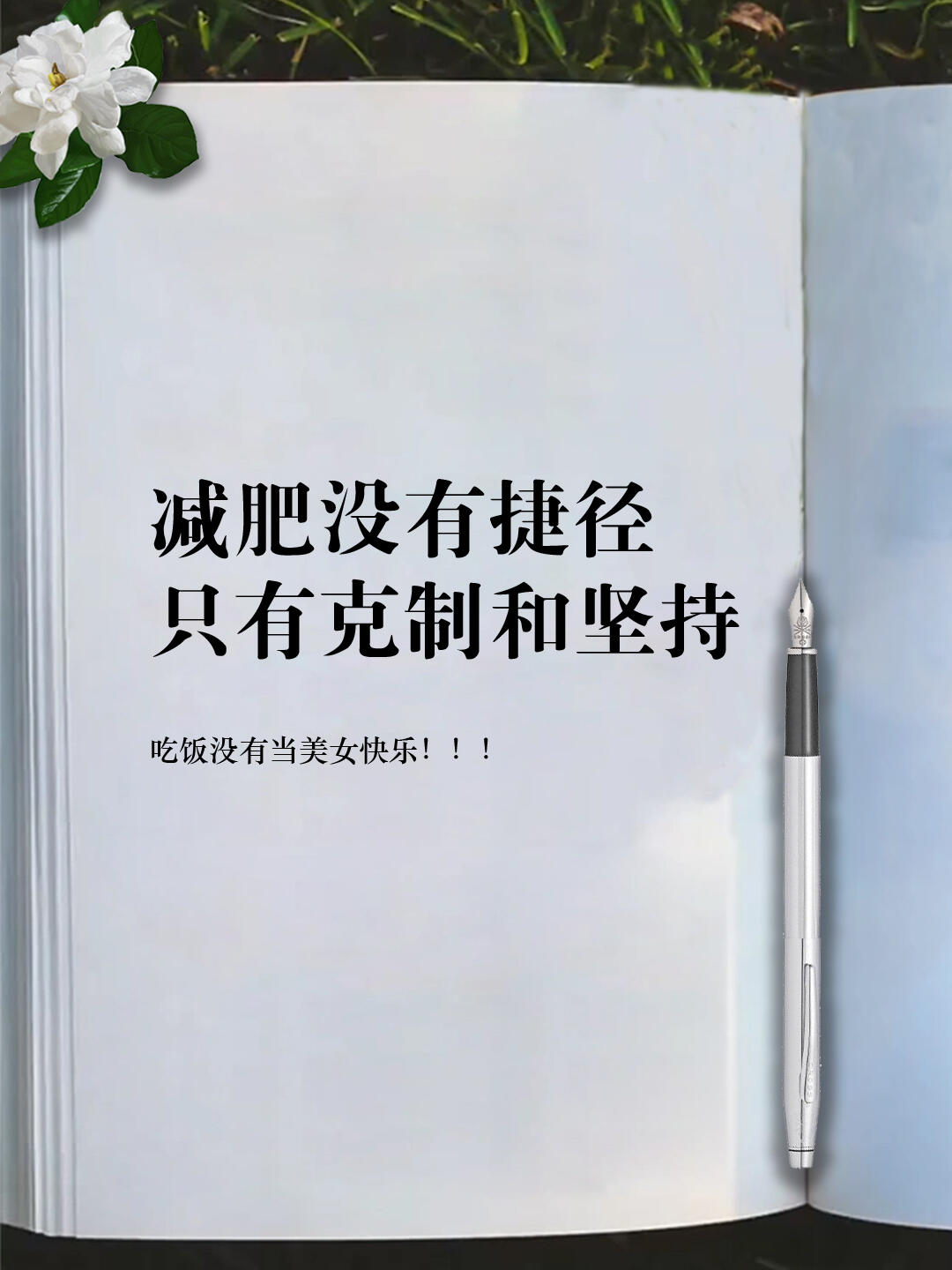 减肥没有捷径 只有克制和坚持