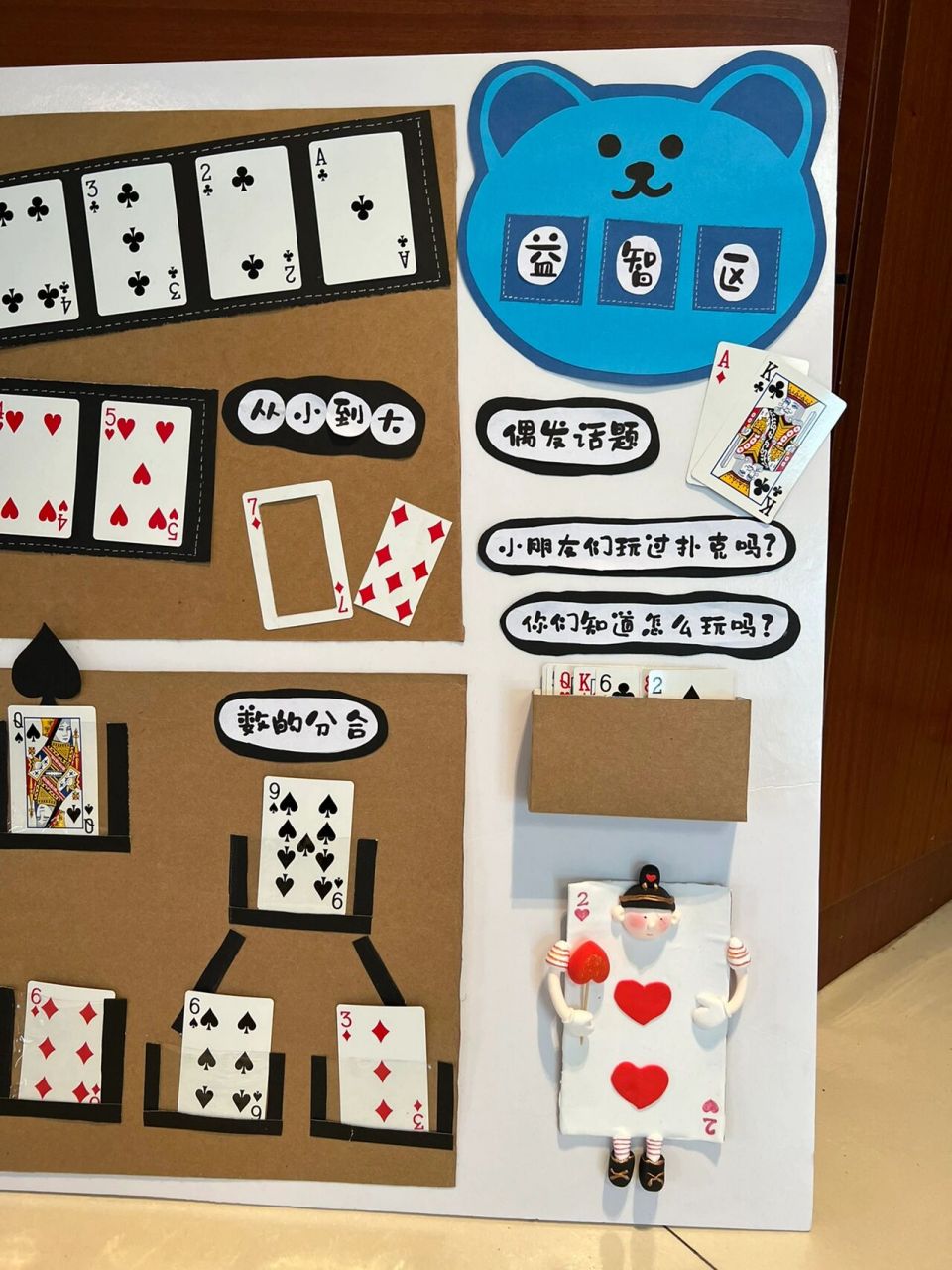 益智区百变扑克牌,幼儿园扑克的奥秘游戏 扑克牌可以有很多种玩法