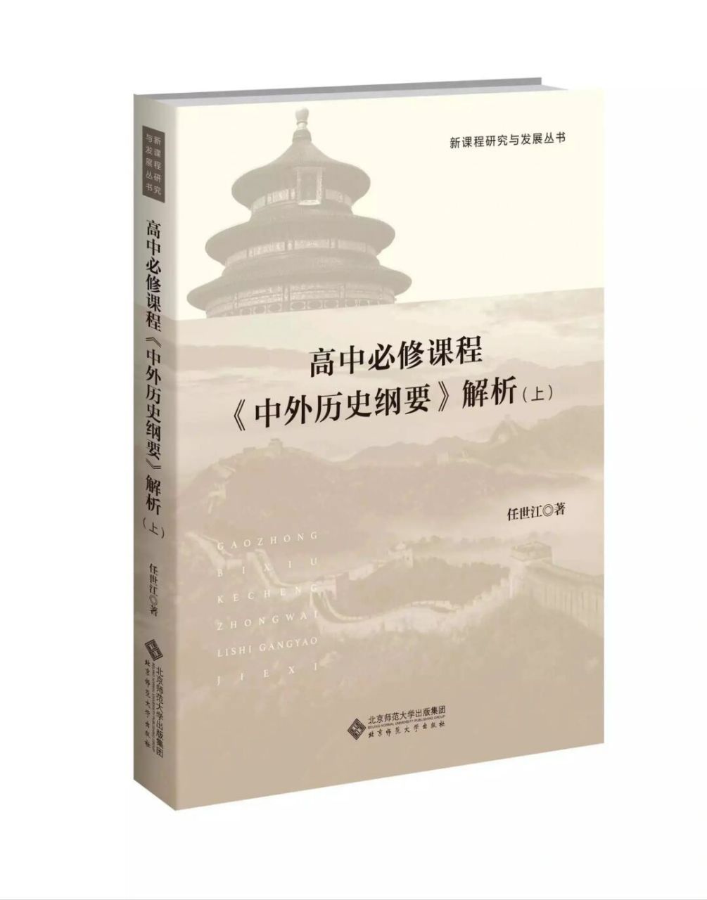 本书以《普通高中历史课程标准(2017年版2020年修订》为依据,以现行