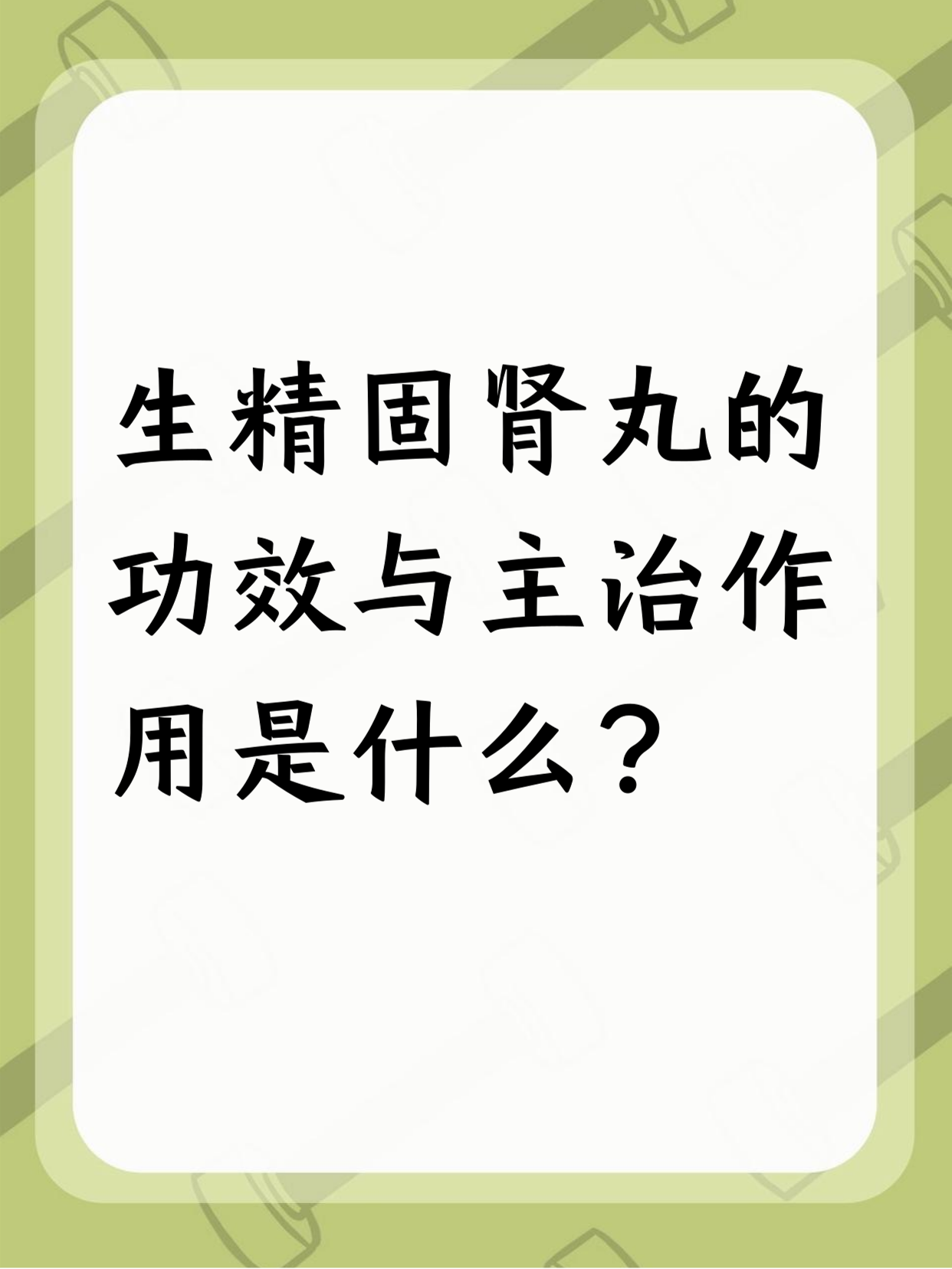 生精固肾丸能补肾气,养肾精