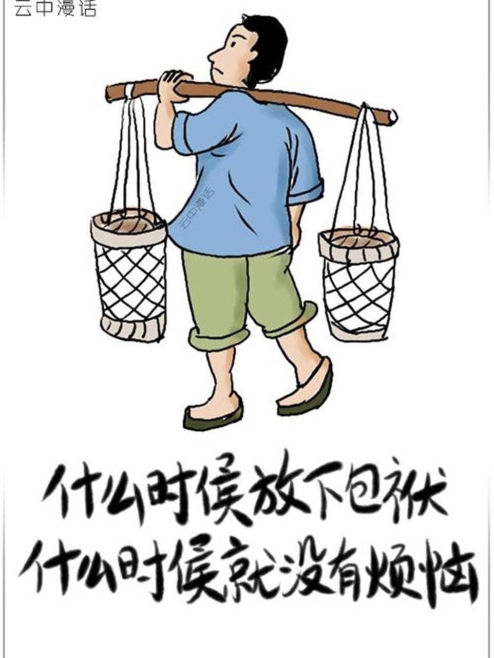 什么时候放下包袱,什么时候就没有烦恼 在现实生活中,有时候,放下才会