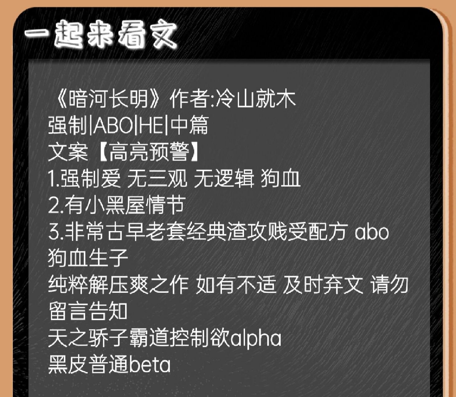 《暗河长明》作者:冷山就木(bl) 这篇小说真的是