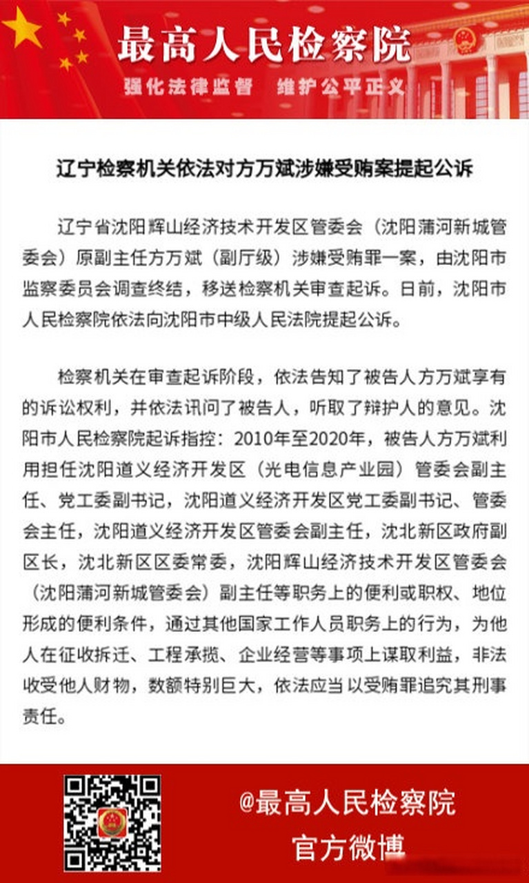 【辽宁检察机关依法对方万斌涉嫌受贿案提起公诉】