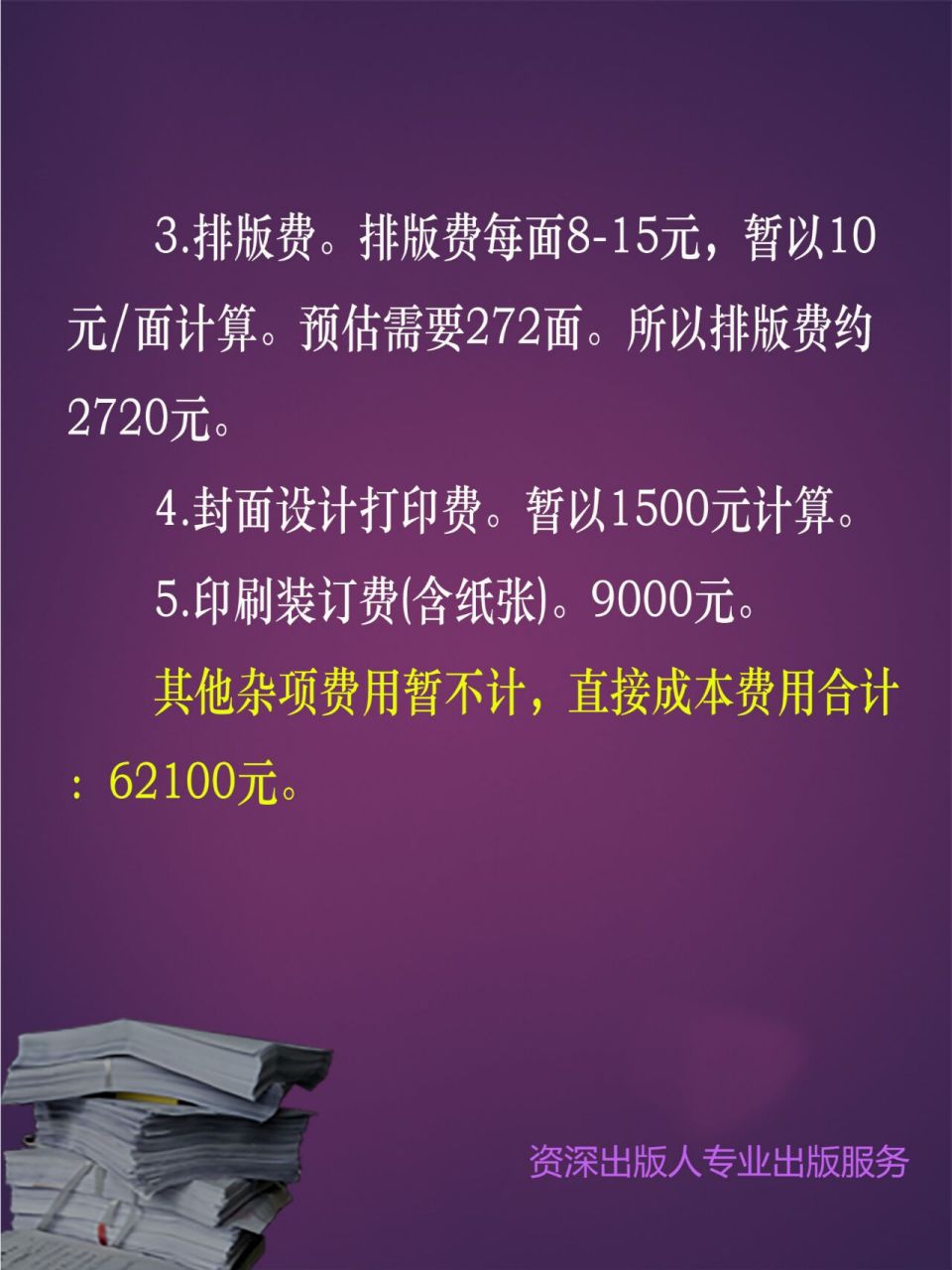 自费出书的成本受多重因素影响,具体要说1000本要多少钱,其实很难说