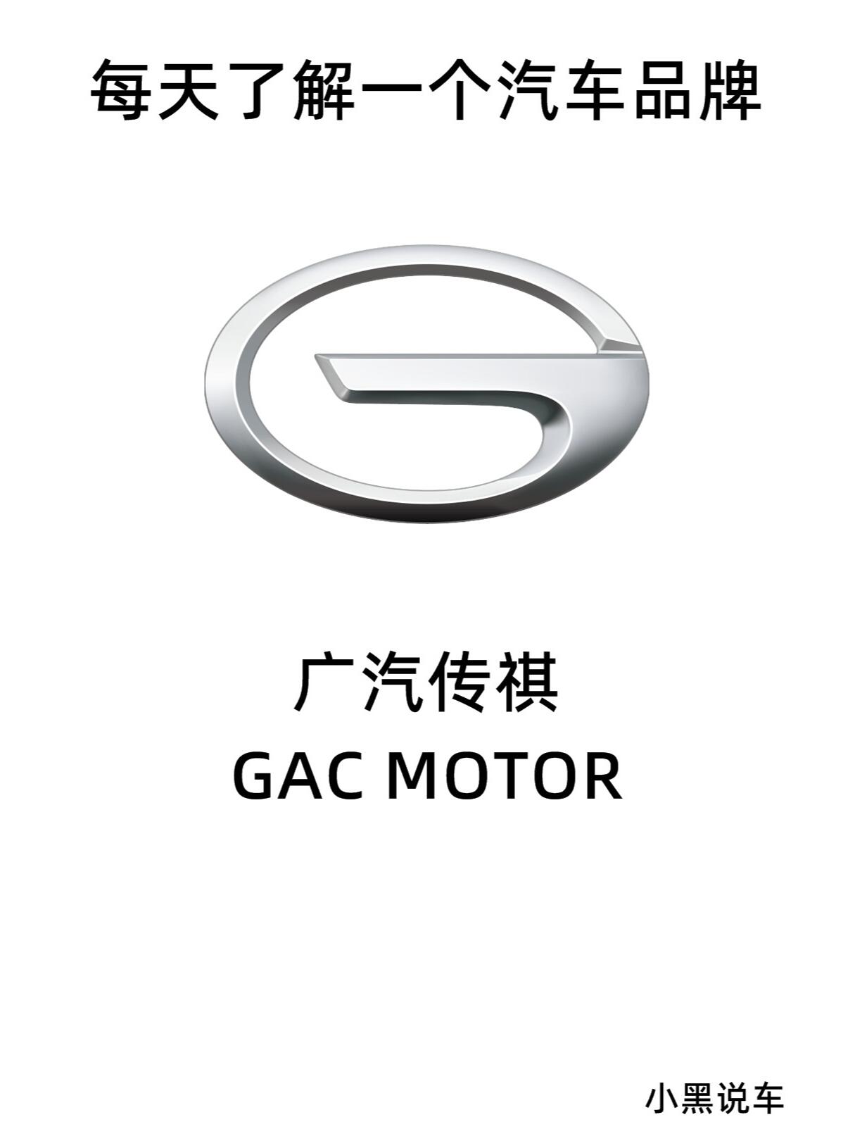 每天了解一个汽车品牌:广汽传祺