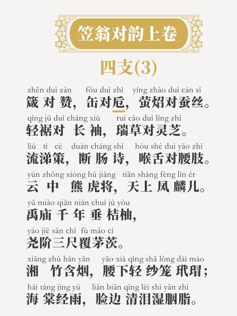 《笠翁对韵》上卷四,支(3)