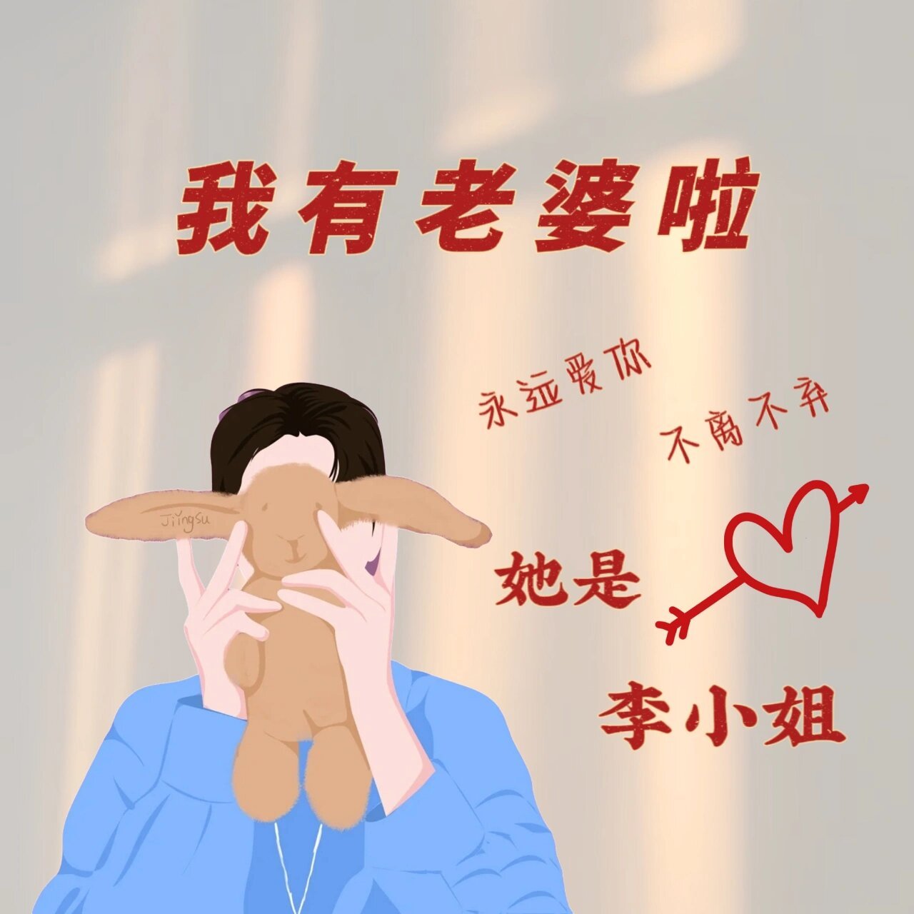 我有老婆啦,姓氏背景图 夏日滤镜 我96老婆啦.