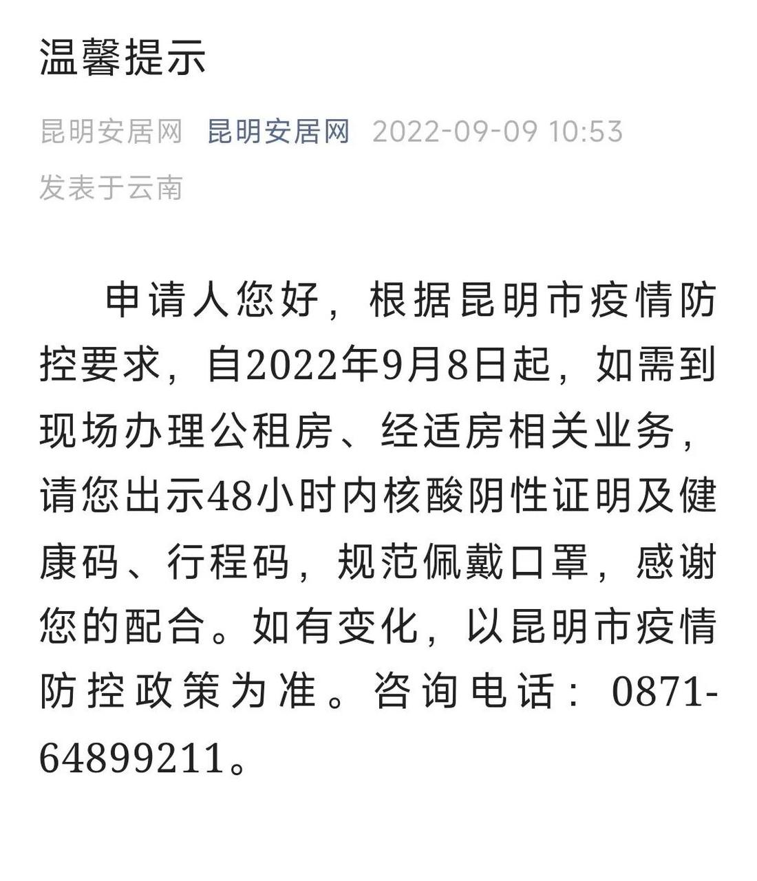 昆明安居网:申请人您好,根据昆明市疫情防控要求,自2022年9月8日起,如