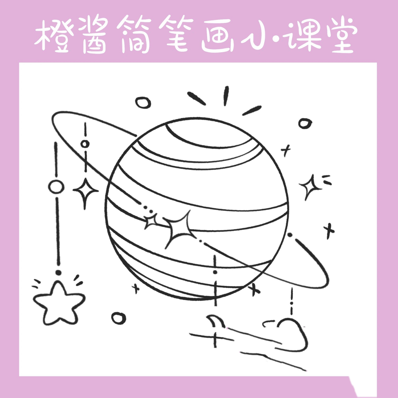 简笔画16(附教程)星球星环