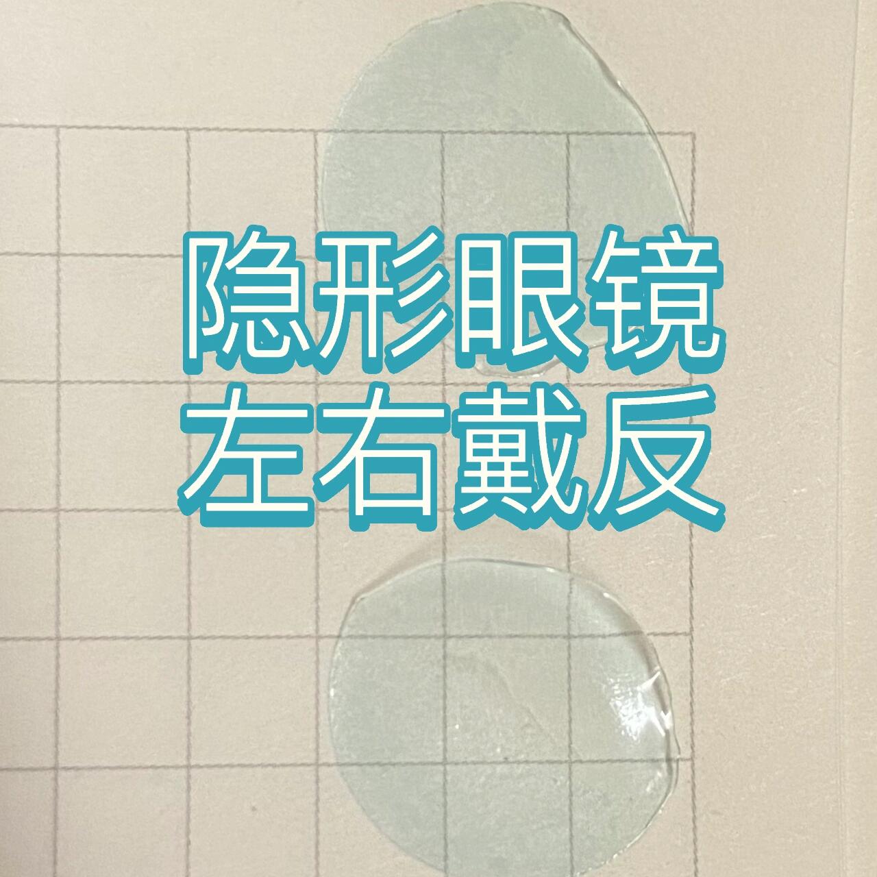 替大家试了,隐形眼镜左右戴反的感受是 因为度数不同,左右戴反的效果