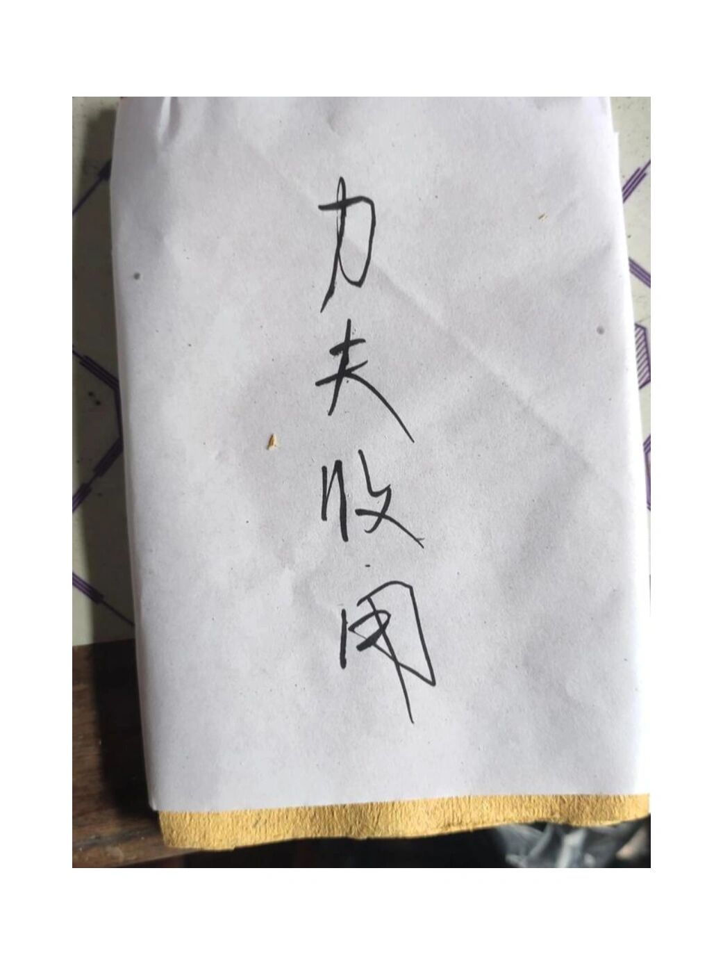 7月半中元节教你写包,力夫车夫怎么写