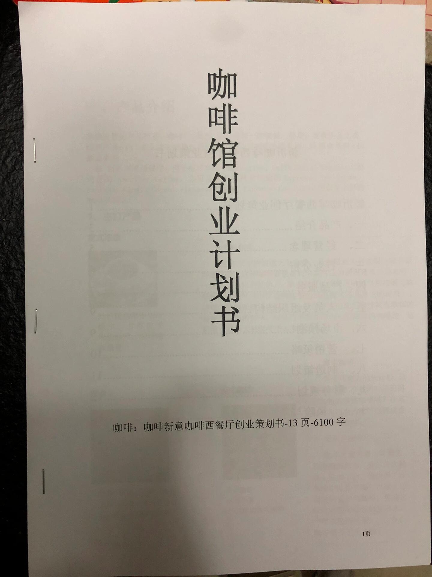咖啡店创业计划书范文(咖啡店创业计划书表格完整版)