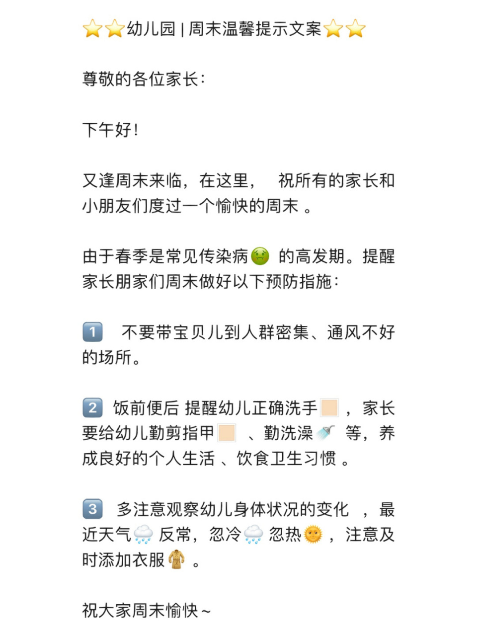 幼儿园 | 周末温馨提示文案 尊敬的各位家长: 下午好!