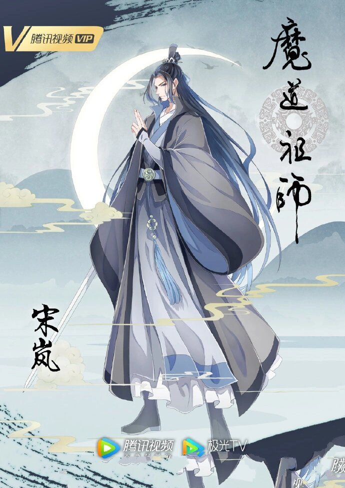 魔道祖师第三季海报