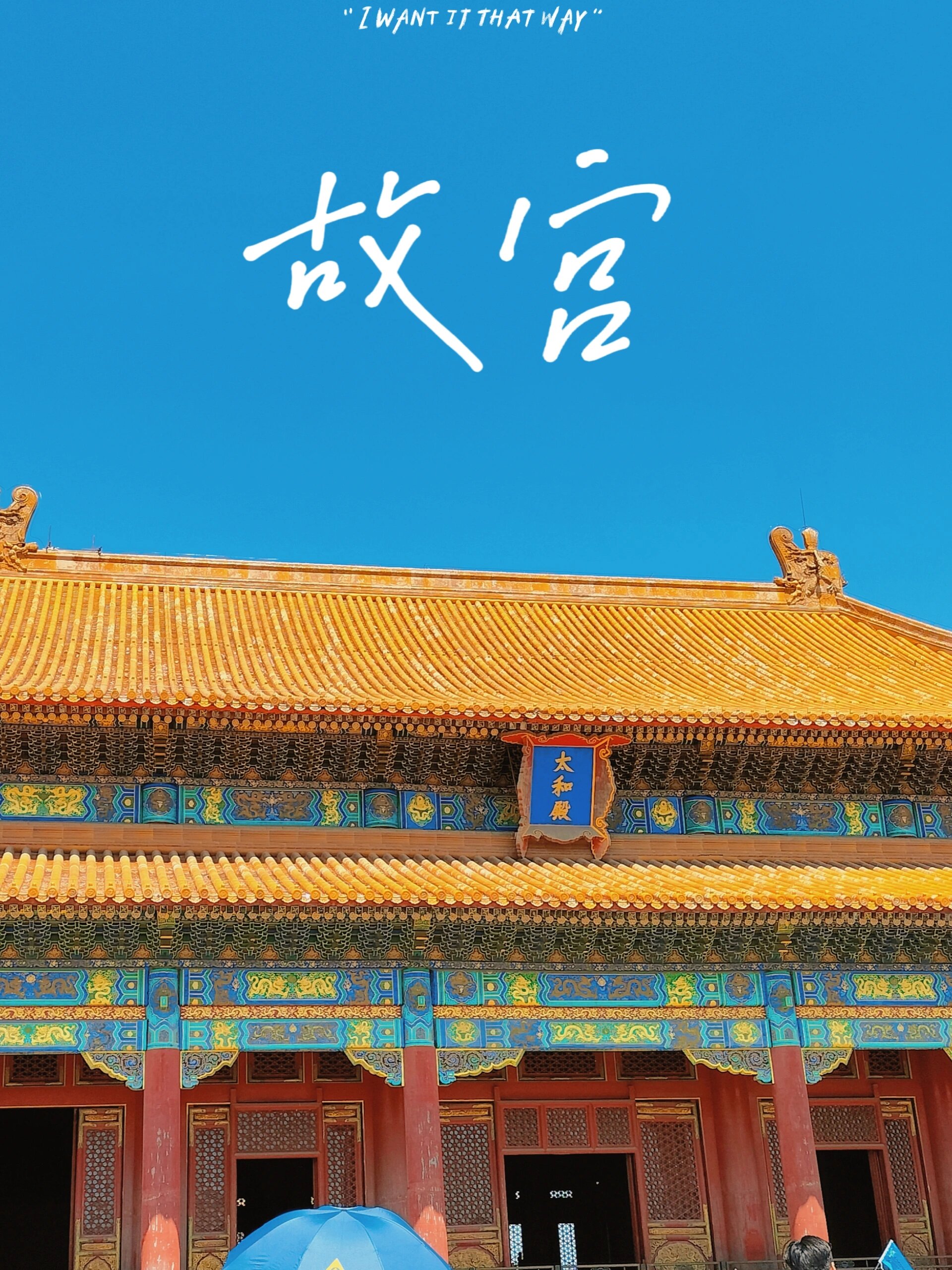 长安归故里,红墙归净地 2.一入宫门深似海,从此萧郎是路人 3.