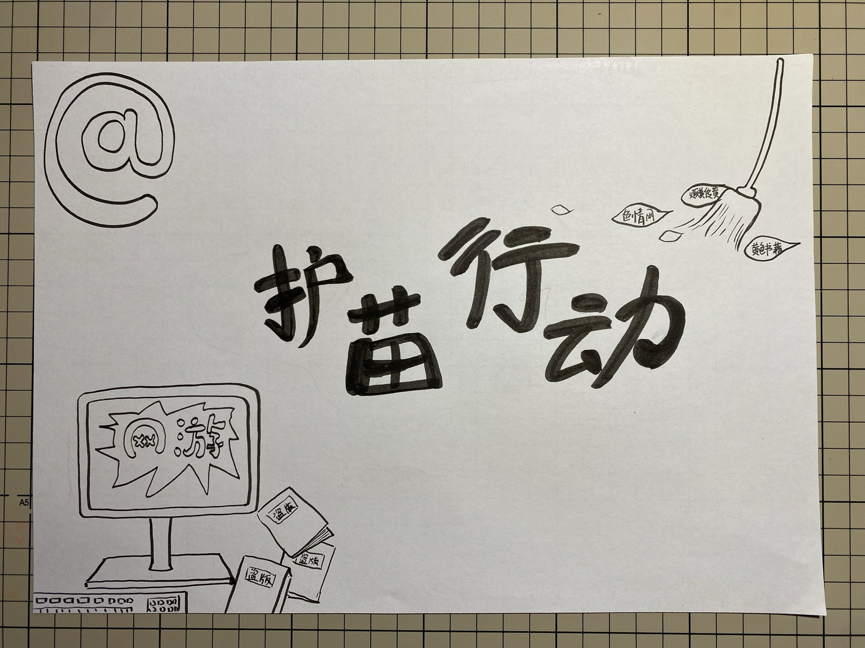 【画100份手抄报】第25份护苗行动手抄报 我这个是交的作业啦～ 有个