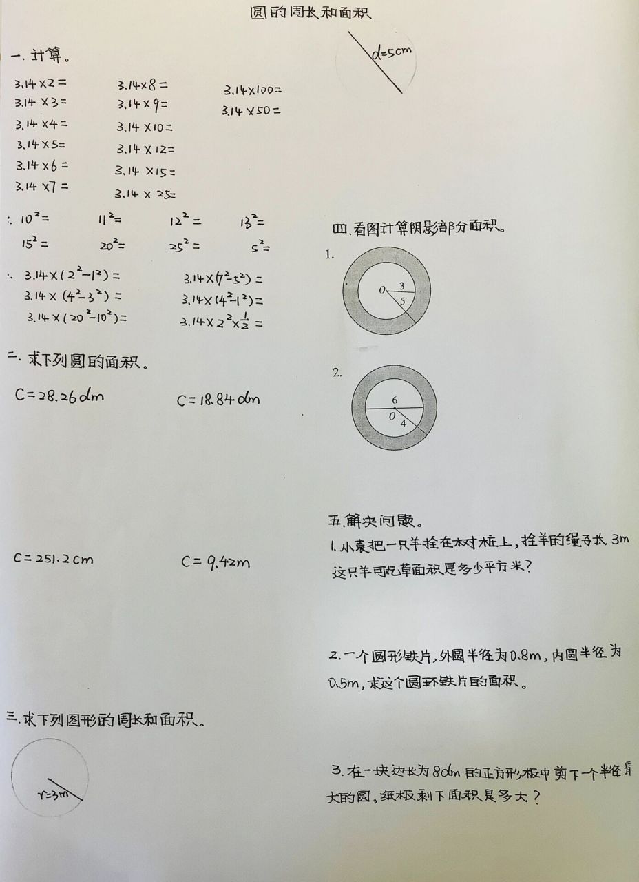 六年级上册数学 圆的周长和面积计算练习