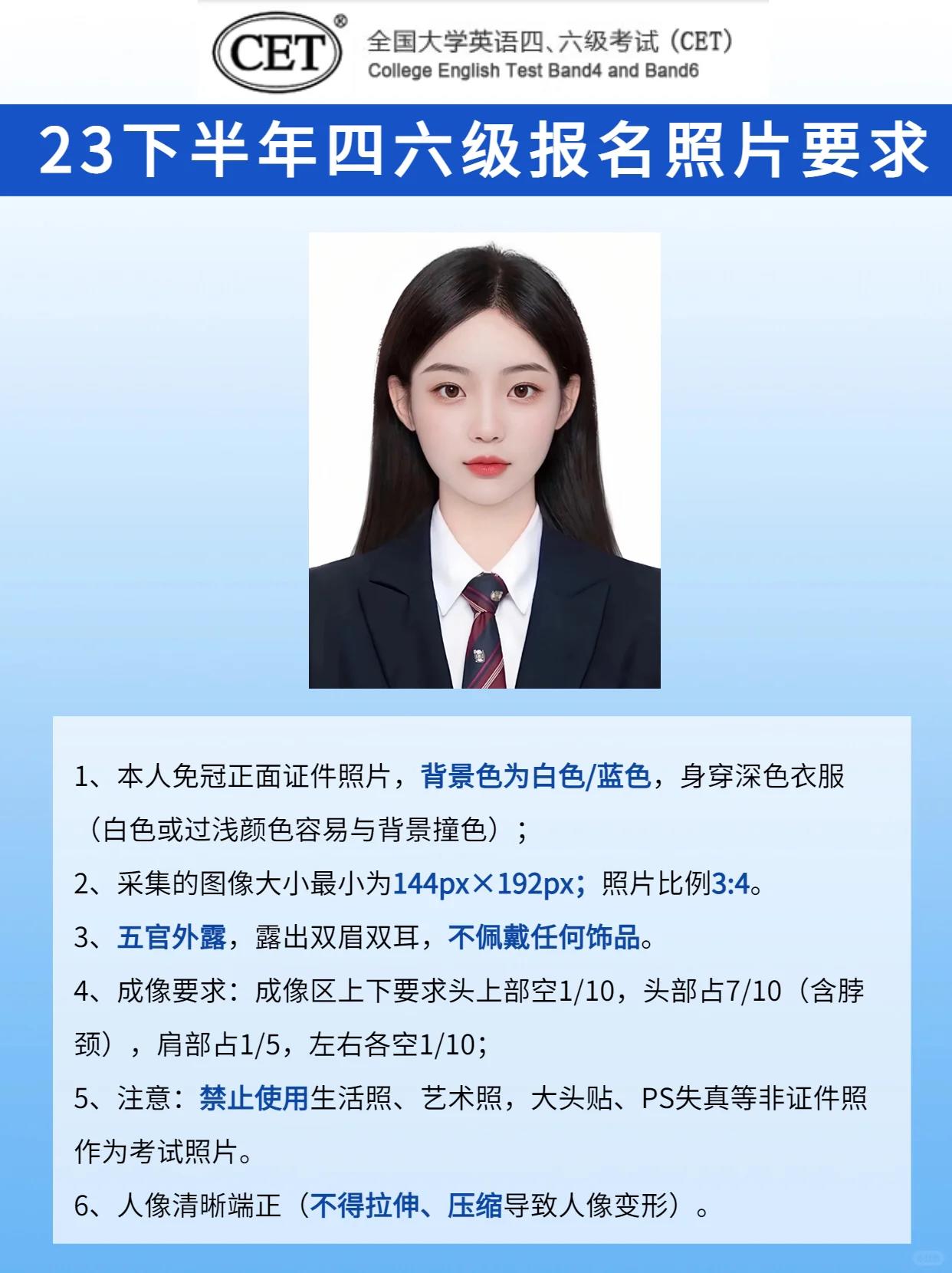 2023下半年英语四六级报名照片要求96 1,本人免冠正面证件照片,背景