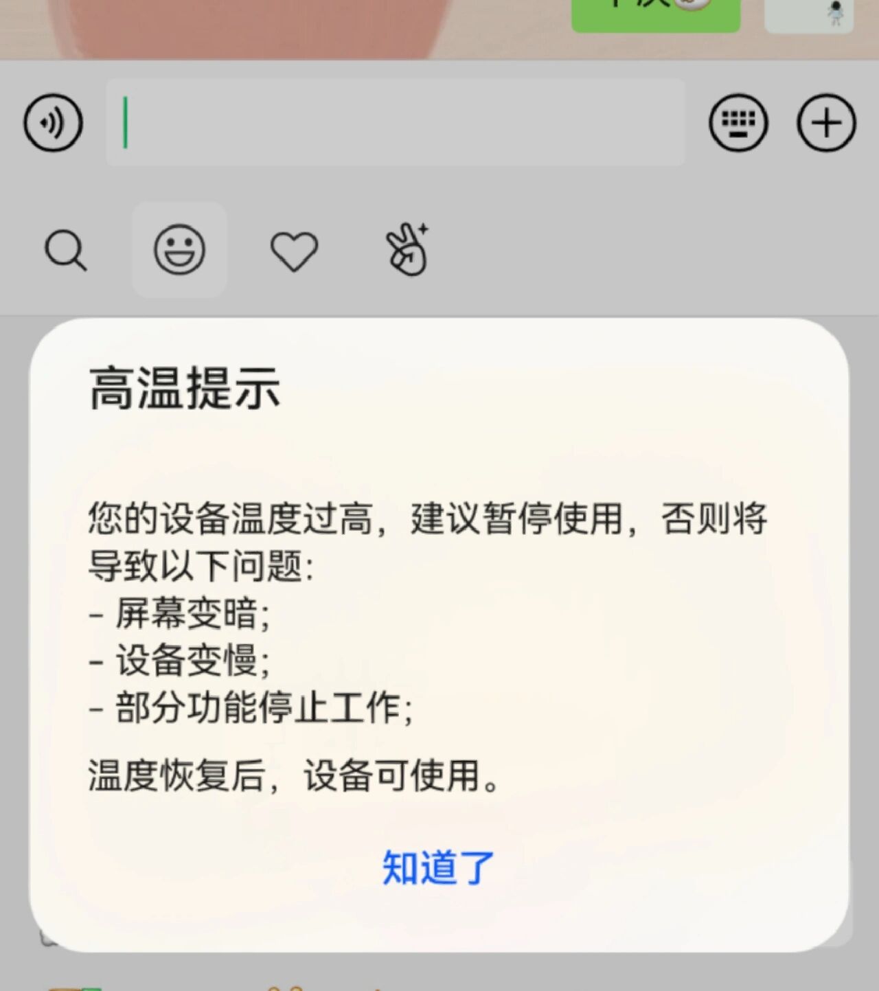 华为手机显示温度过高,请大家解答