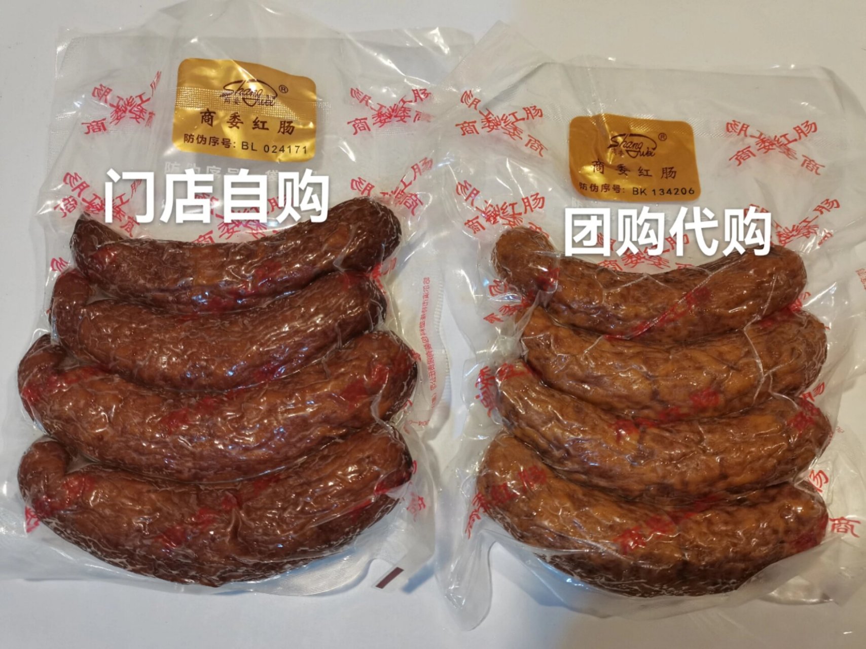 代购的商委红肠是真的吗?