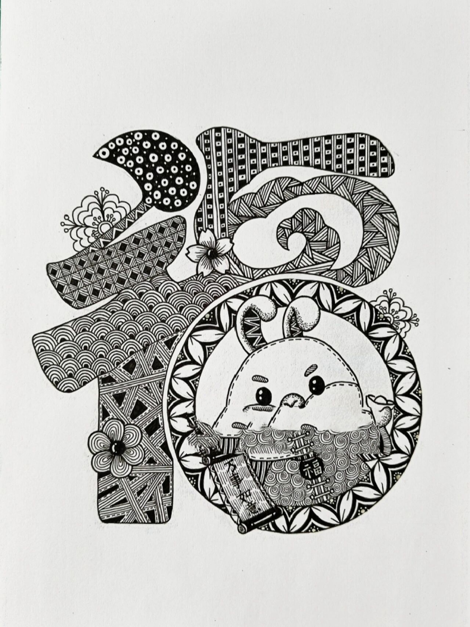 去年画了一张"福"字线描画,今年再画一张,一年一张"福"祝你开心如意