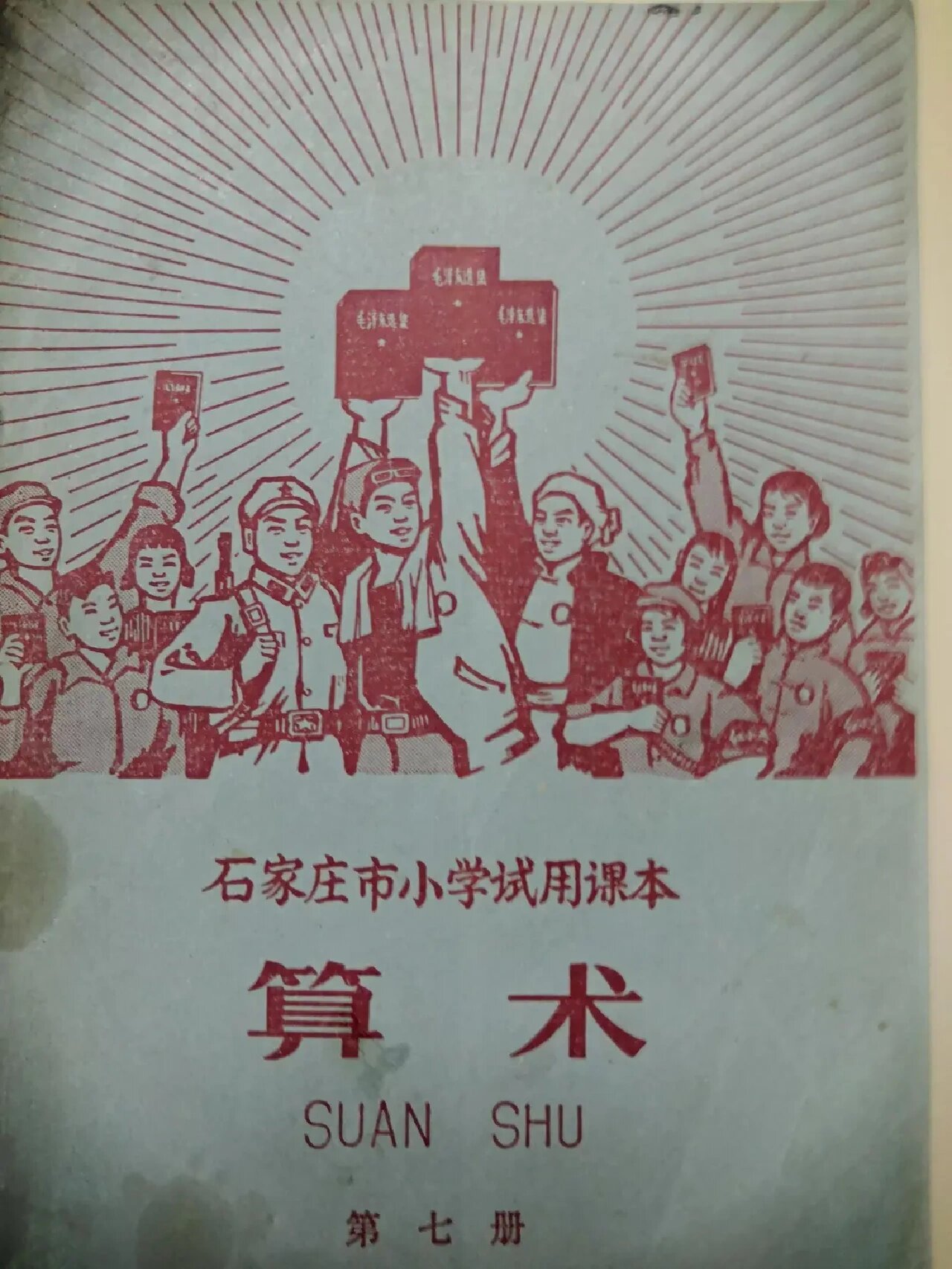 70年代老课本《算术》